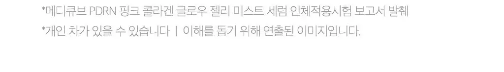 [청담샵화잘먹] 메디큐브 PDRN 핑크 콜라겐 글로우 젤리 미스트 100ml 더블기획(+미스트 공병키링) 상세페이지 74
